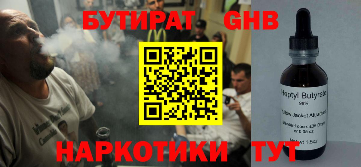 БУТИРАТ GHB  Вход с VPN  Выборг 